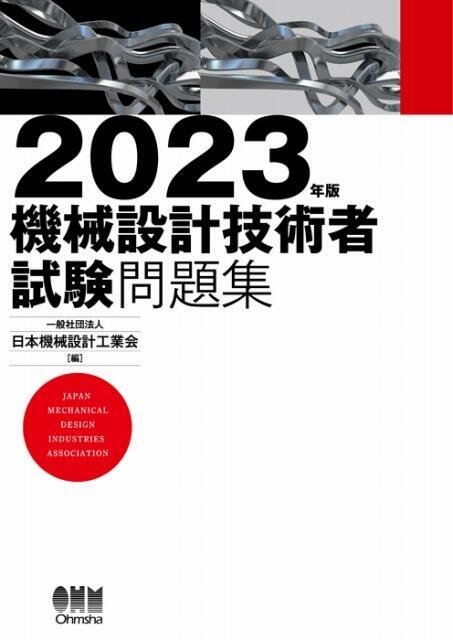 Amazon.co.jp: 2022年版 機械設計技術者試験問題集 : 一般社団
